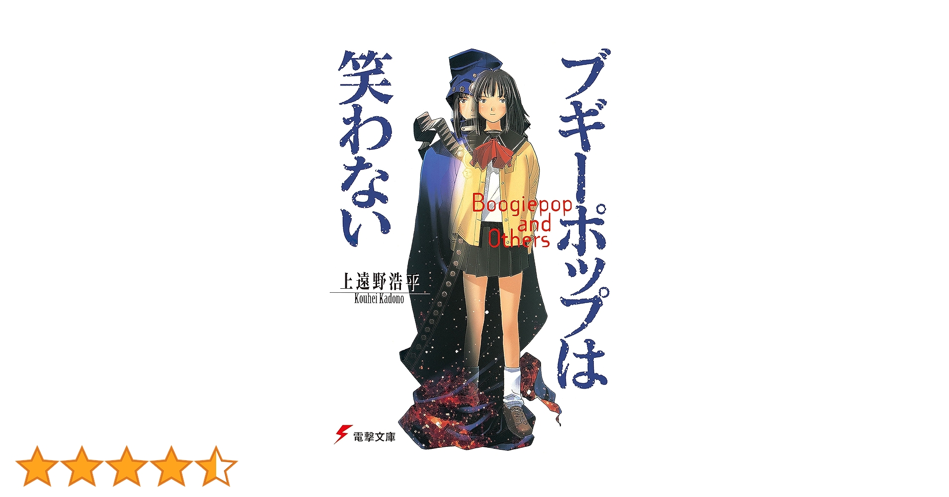 【ラノベシリーズまとめ売り】ブギーポップは笑わない 27冊（上遠野浩平） Amazon.co.jp: ブギーポップは笑わない (電撃文庫) 電子書籍